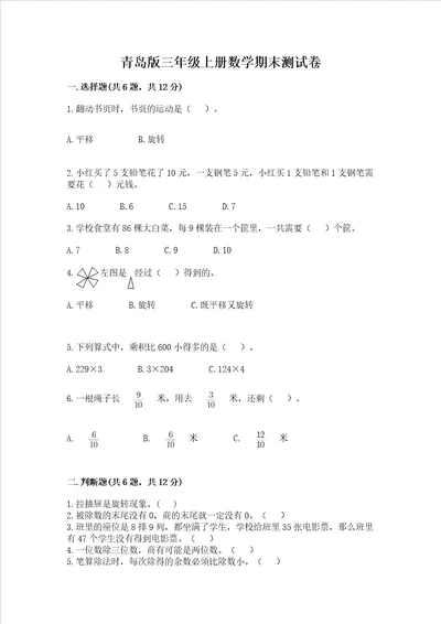 青岛版三年级上册数学期末测试卷及参考答案预热题