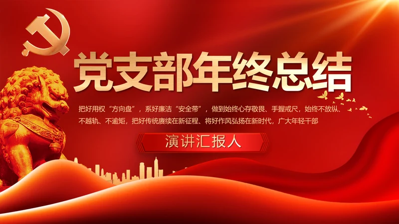 红色大气党建党支部年终工作总结PPT