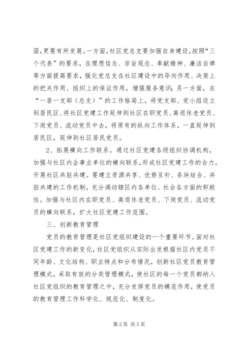 浅谈创新社区党组织建设.docx