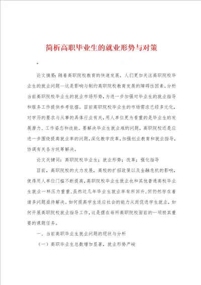 简析高职毕业生的就业形势与对策