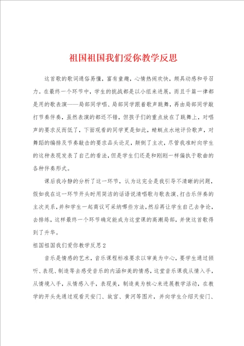 祖国祖国我们爱你教学反思