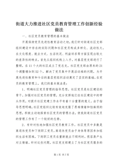 街道大力推进社区党员教育管理工作创新经验做法 (2).docx