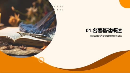 名著解读与应用
