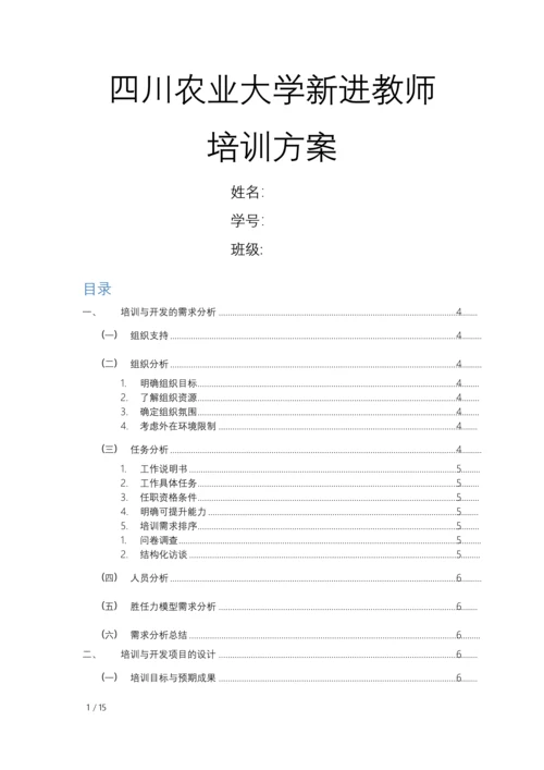 四川农业大学新进教师培训方案.docx