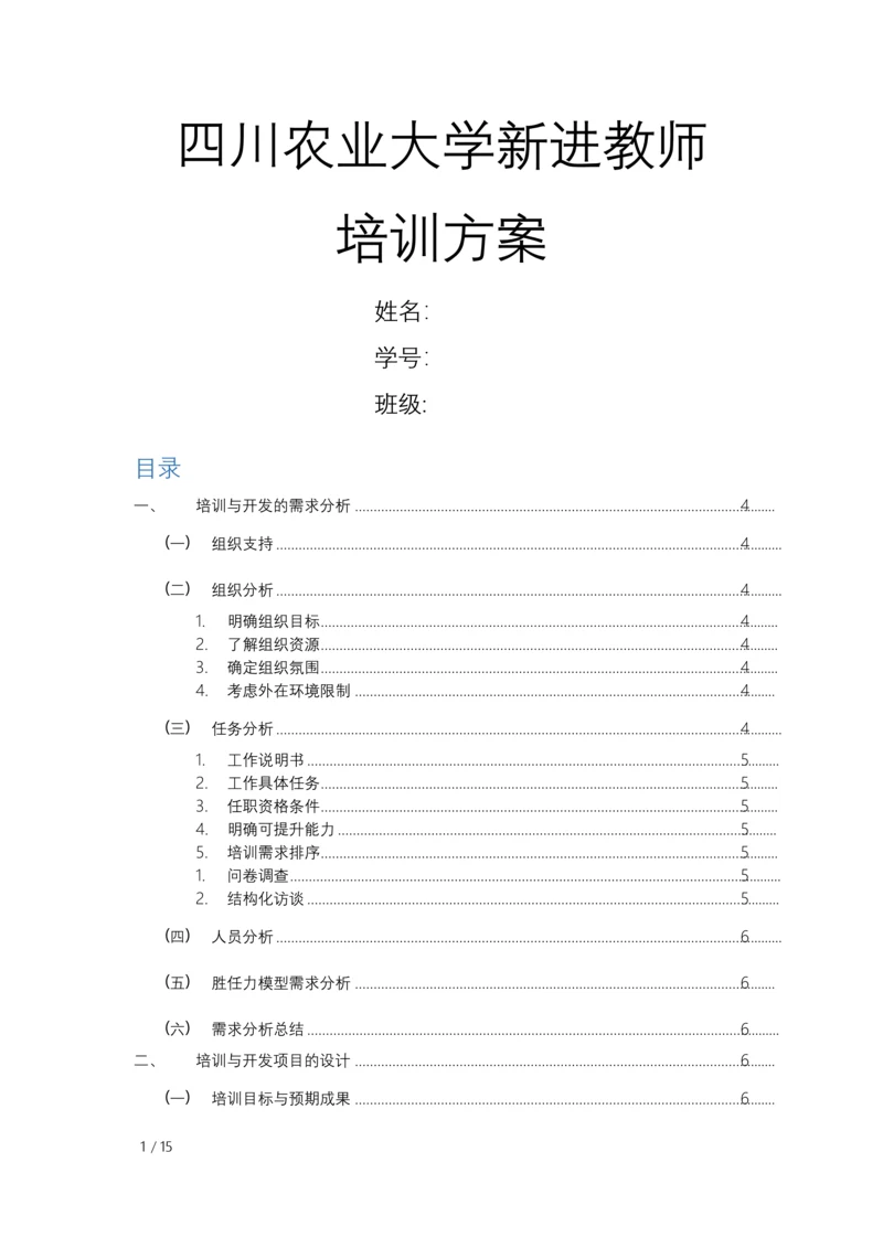 四川农业大学新进教师培训方案.docx