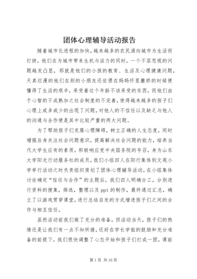 团体心理辅导活动报告.docx