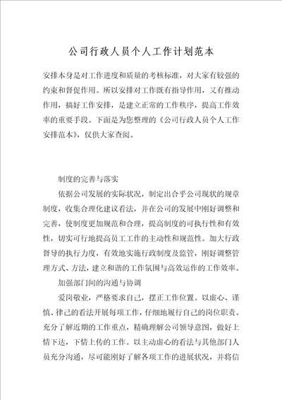 公司行政人员个人工作计划范本