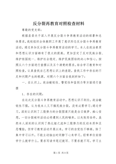 反分裂再教育对照检查材料.docx