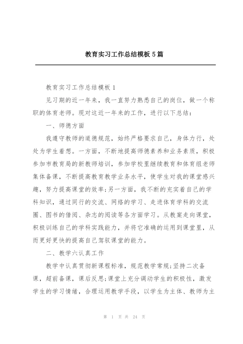 教育实习工作总结模板5篇.docx