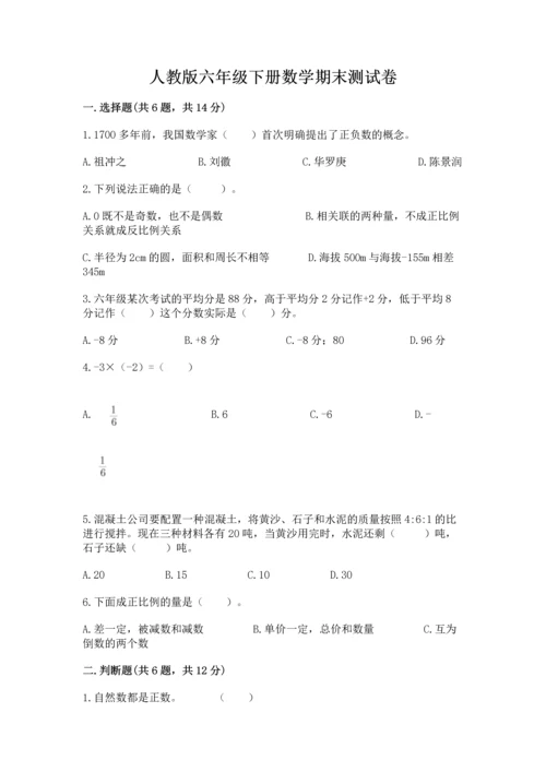 人教版六年级下册数学期末测试卷含答案【基础题】.docx