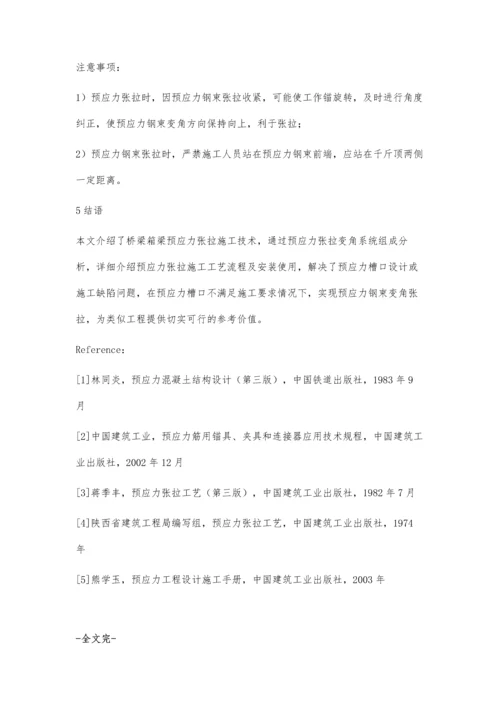 桥梁预应力变角张拉施工技术.docx