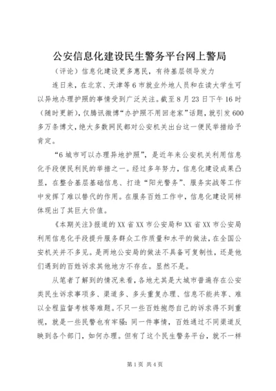 公安信息化建设民生警务平台网上警局.docx