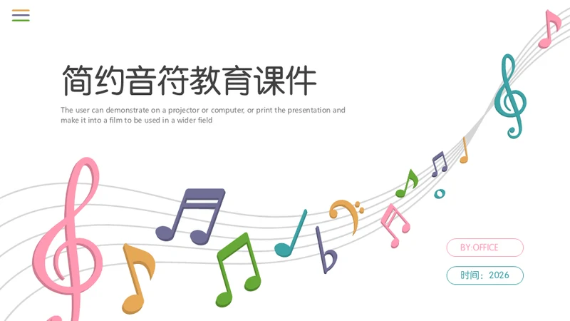 五线谱音符音乐教学课件通用PPT模板