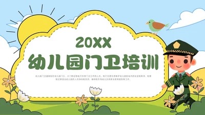 绿色卡通风幼儿园保安培训课件幼儿园培训