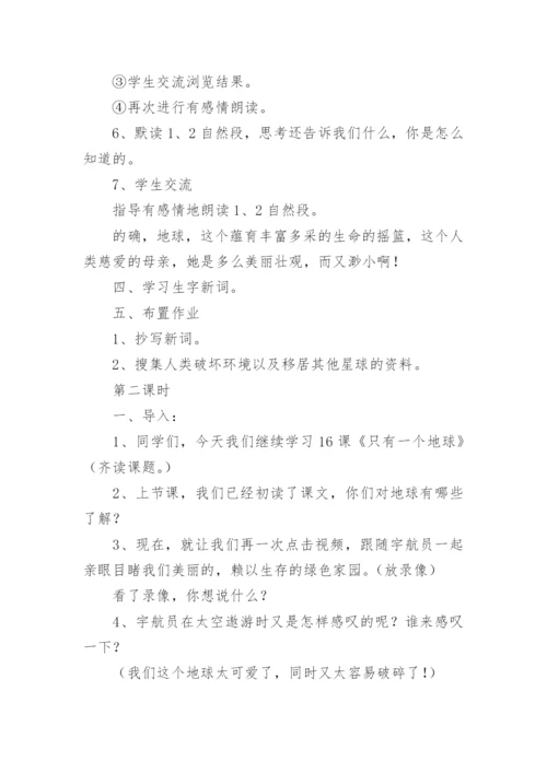 只有一个地球教学设计_2.docx