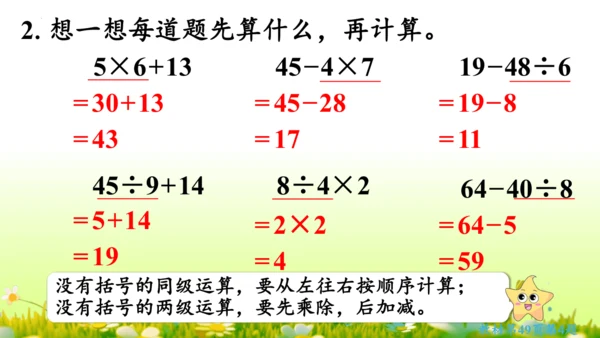 5  混合运算（课件）-数学人教版二年级下册(共73张PPT)