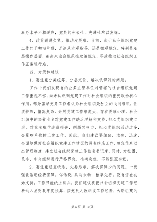 社会组织党建调研报告 (2).docx