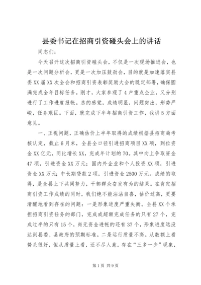 县委书记在招商引资碰头会上的讲话 (2).docx