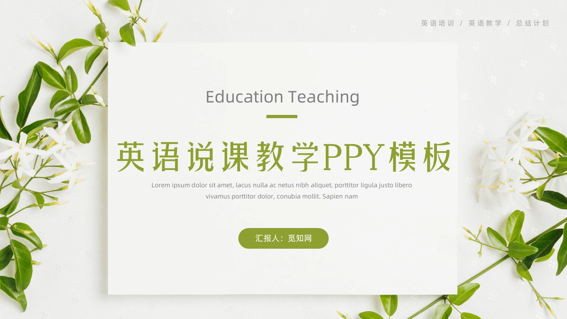 绿色小清新文艺文学英语说课教学课件PPT模板