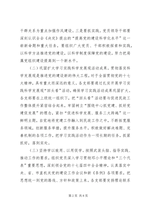 民政机关党委安排意见.docx