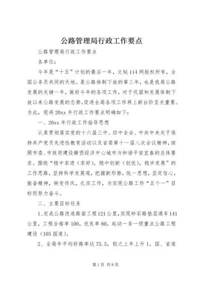 公路管理局行政工作要点 (4).docx