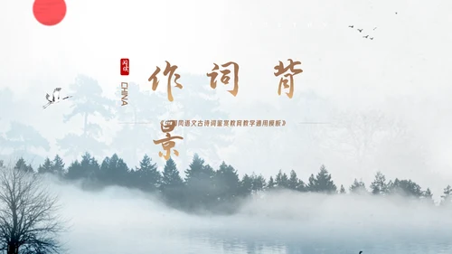 中国风语文古诗词鉴赏教育教学通用PPT模板