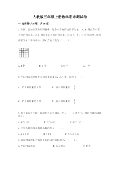 人教版五年级上册数学期末测试卷带答案（轻巧夺冠）.docx