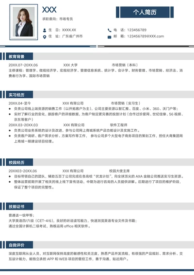 校招简历-市场营销