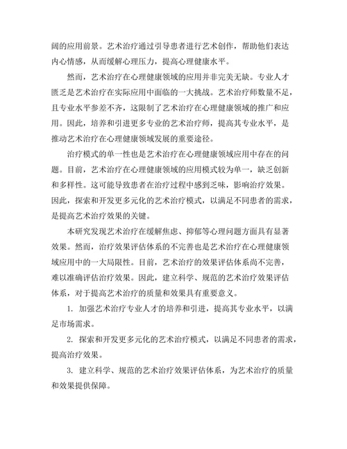 艺术治疗在心理健康中的应用探讨