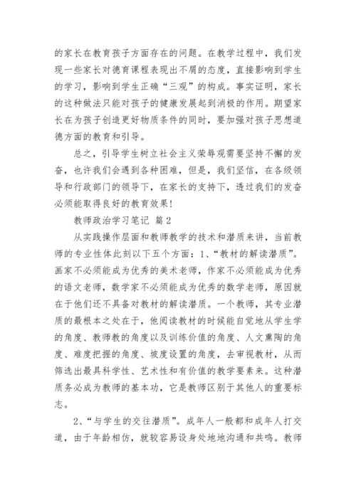 教师政治学习笔记.docx