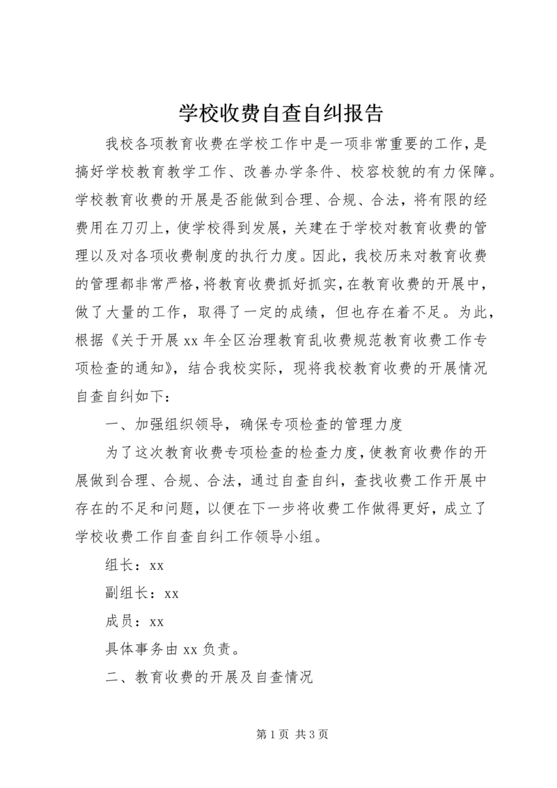 学校收费自查自纠报告.docx