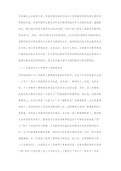 促进义务教育阶段城乡教师合理流动的对策与建议.docx