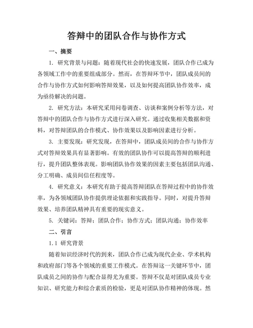 答辩中的团队合作与协作方式