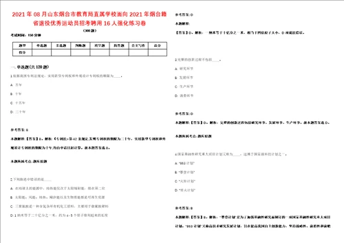 2021年08月山东烟台市教育局直属学校面向2021年烟台籍省退役优秀运动员招考聘用16人强化练习卷第098期