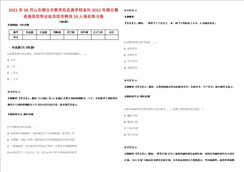 2021年08月山东烟台市教育局直属学校面向2021年烟台籍省退役优秀运动员招考聘用16人强化练习卷第098期