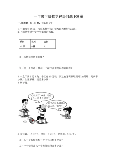 一年级下册数学解决问题100道（考点精练）.docx