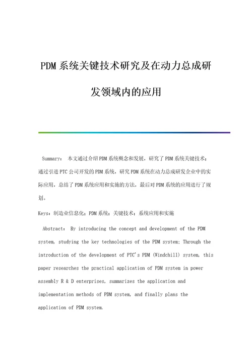 PDM系统关键技术研究及在动力总成研发领域内的应用