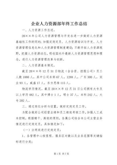 企业人力资源部年终工作总结.docx