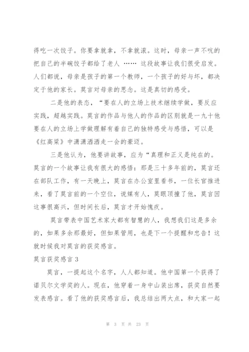 莫言获奖感言.docx