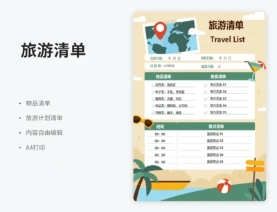 旅游清单