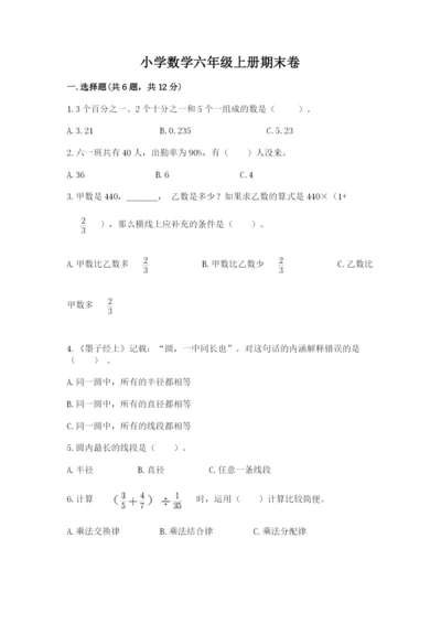 小学数学六年级上册期末卷及完整答案（名校卷）.docx