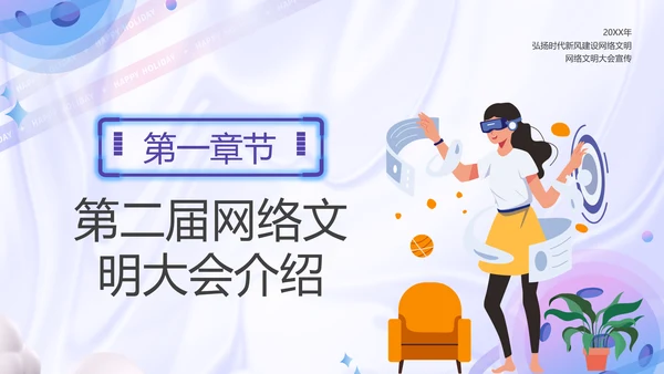 弘扬时代新风建设网络文明PPT模板