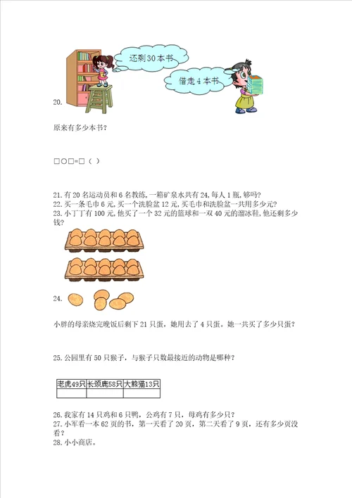 小学一年级下册数学应用题100道带答案完整版