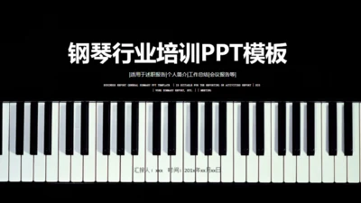 钢琴行业艺术培训机构通用PPT模板
