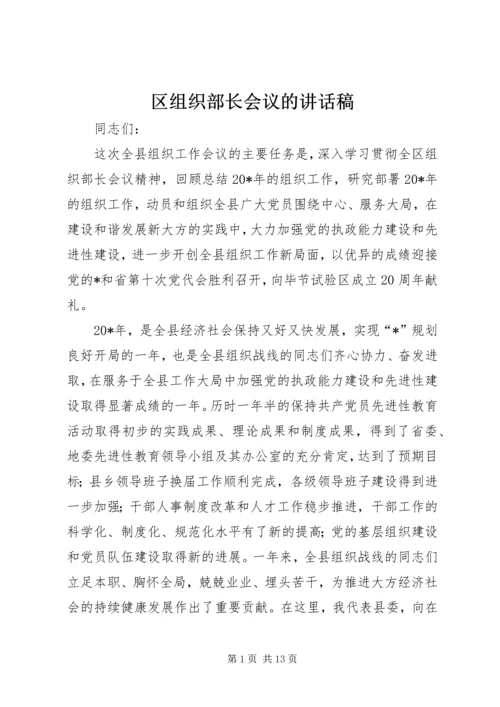 区组织部长会议的讲话稿.docx