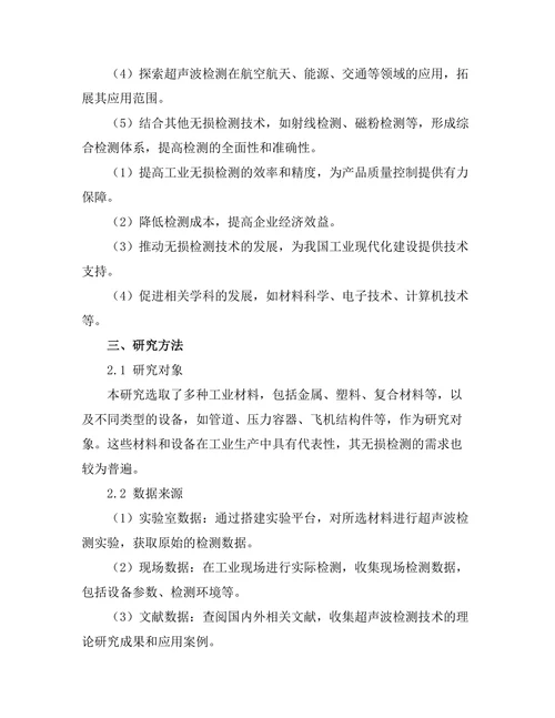 超声波技术在无损检测中的应用研究