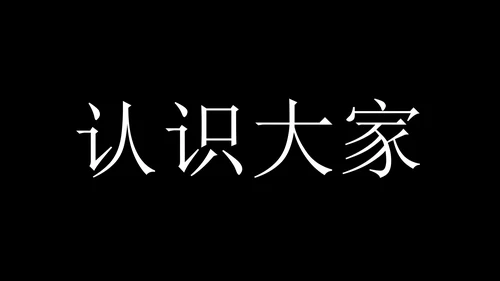 抖音风创意自我介绍PPT模板