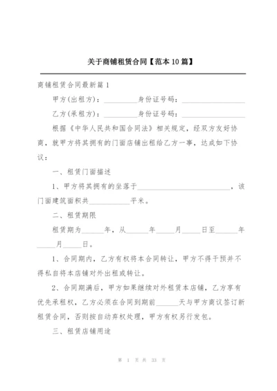 关于商铺租赁合同【范本10篇】.docx