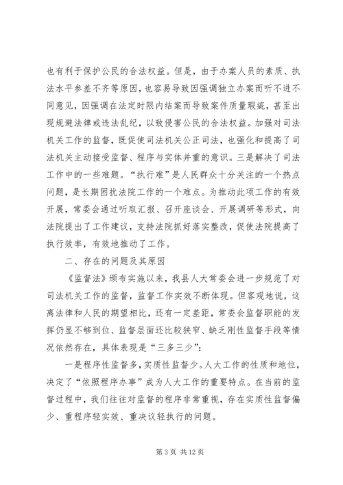 司法机关工作监督调研报告 (2).docx