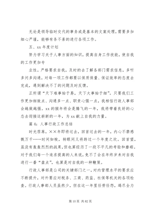 人事行政工作总结优选20篇.docx